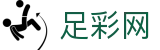 足彩网 - 专业数据分析与即时比分同步